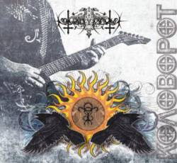 Nokturnal Mortum : Kolovorot